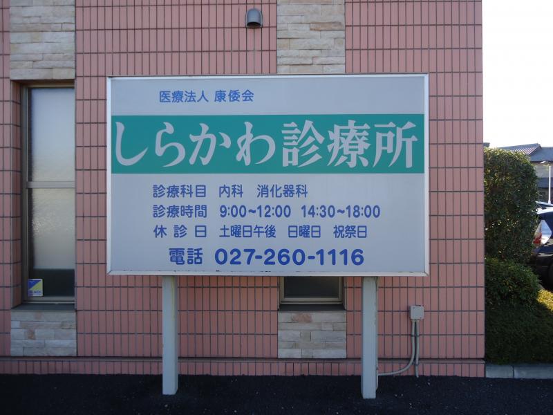 ドクターマップ しらかわ診療所 前橋市上細井町