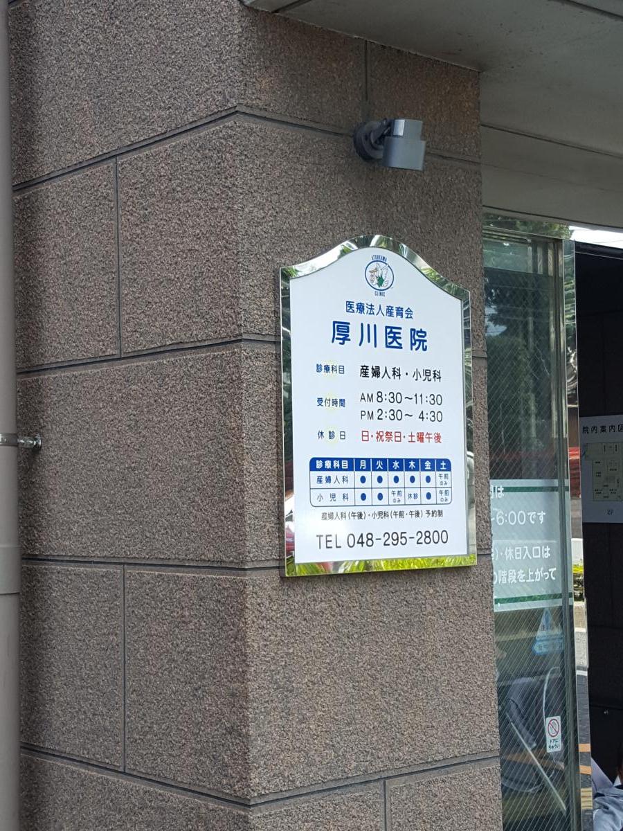 ドクターマップ 厚川医院への口コミ 先生が人気あります