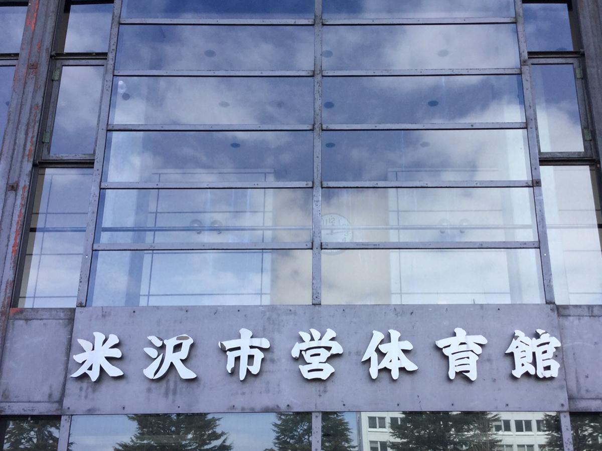 スポランド 米沢市営体育館 米沢市金池