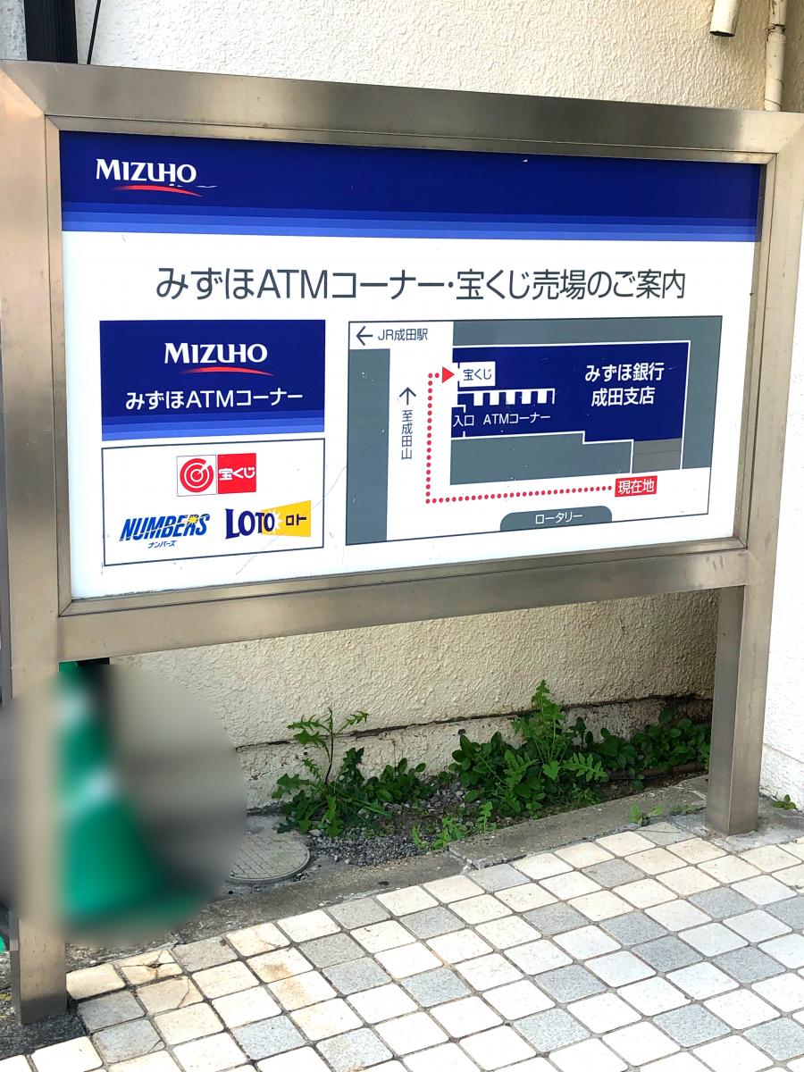 バンクマップ みずほ銀行成田支店 成田市 の投稿写真一覧