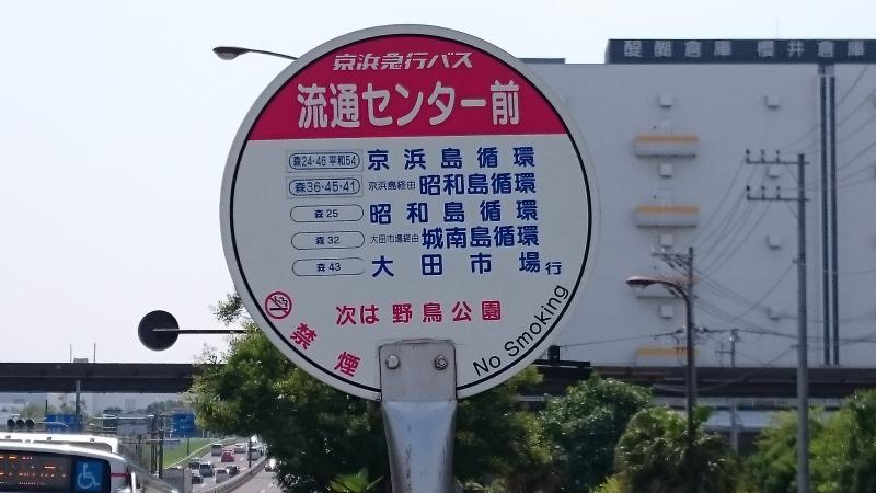 ユキサキナビ 京急バス 流通センター前 バス停留所 大田区平和島