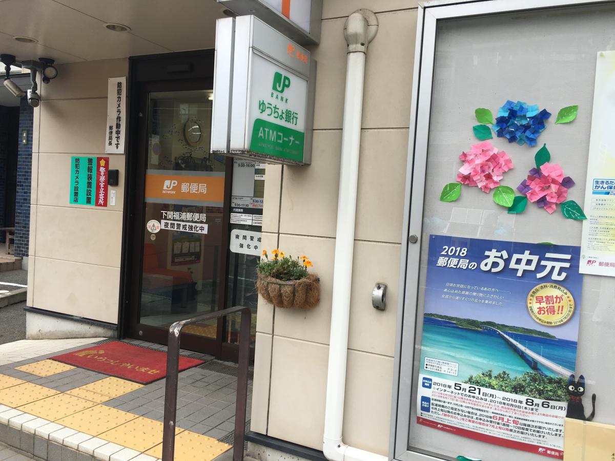 バンクマップ 下関福浦郵便局 下関市彦島江の浦町