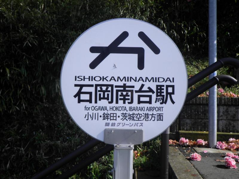 ユキサキnavi 関鉄グリーンバス 石岡南台駅 バス停留所