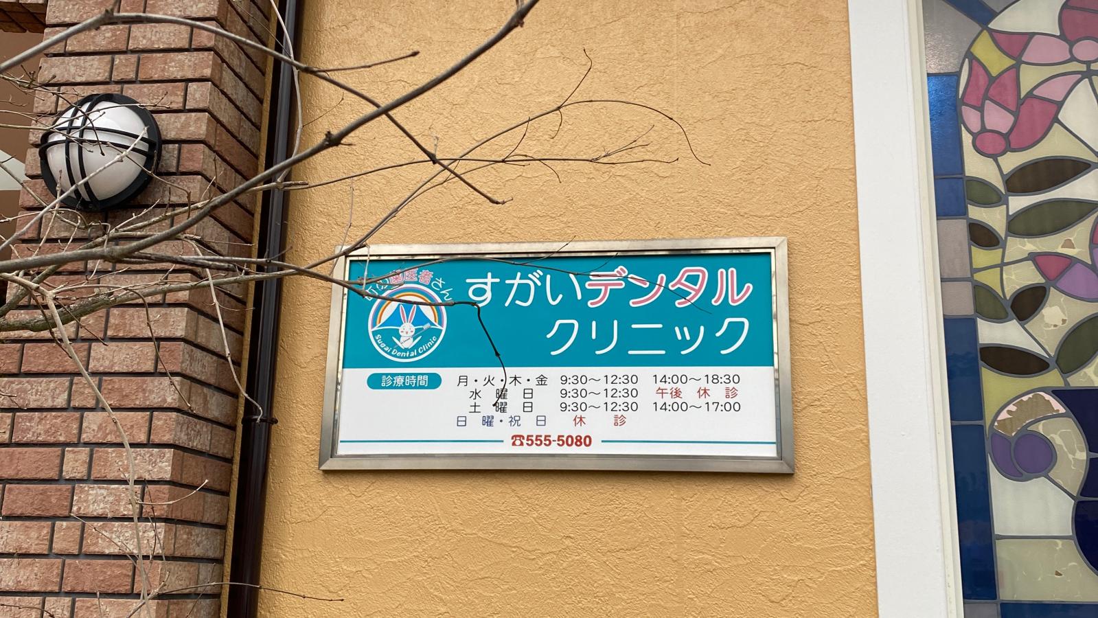 ドクターマップ すがいデンタルクリニック すがいデンタルクリニック 福島市 のお気に入りコメント 口コミ