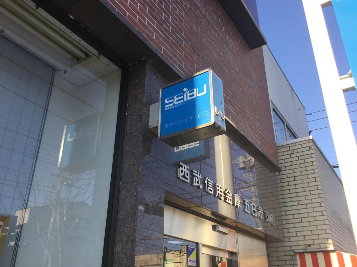 【バンクマップ】西武信用金庫五日市支店:写真 【バンクマップ】西武信用金庫五日市支店:写真