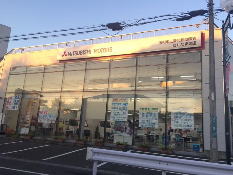 マーケットピア 浦和東三菱自動車販売さいたま東店