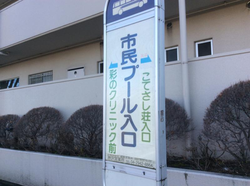 ユキサキナビ 西武バス 市民プール入口 バス停留所 所沢市小手指町