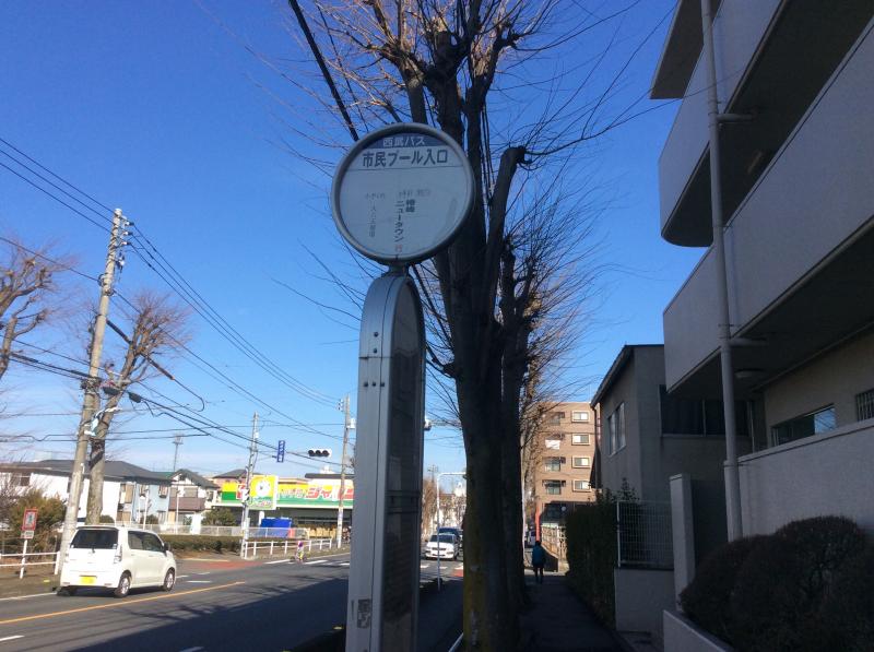 ユキサキナビ 西武バス 市民プール入口 バス停留所 所沢市小手指町