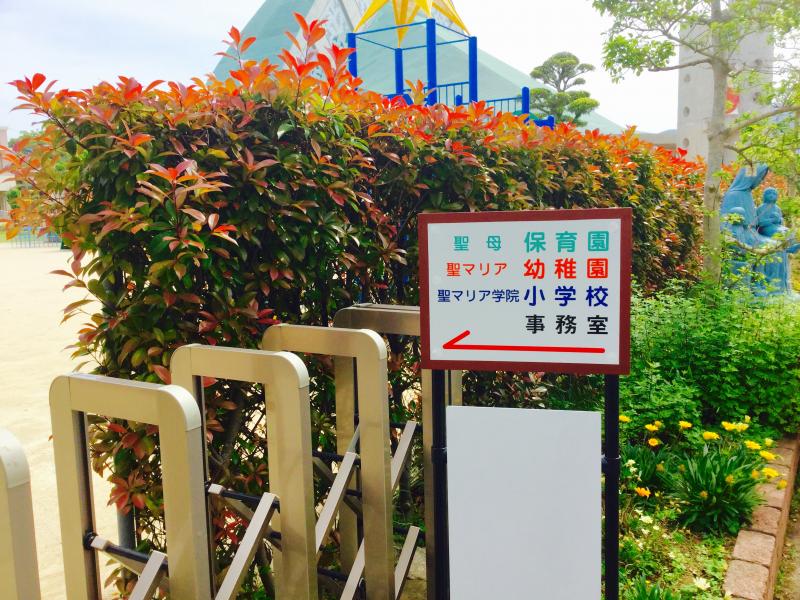 スタディピア 聖マリア学院小学校 長崎市若草町