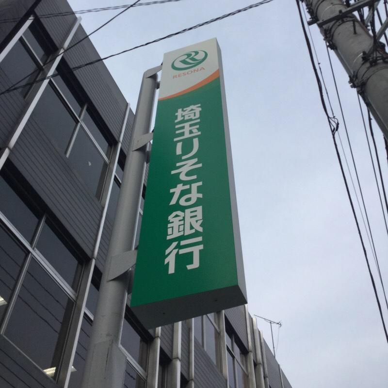 埼玉りそな銀行本庄支店／ホームメイト