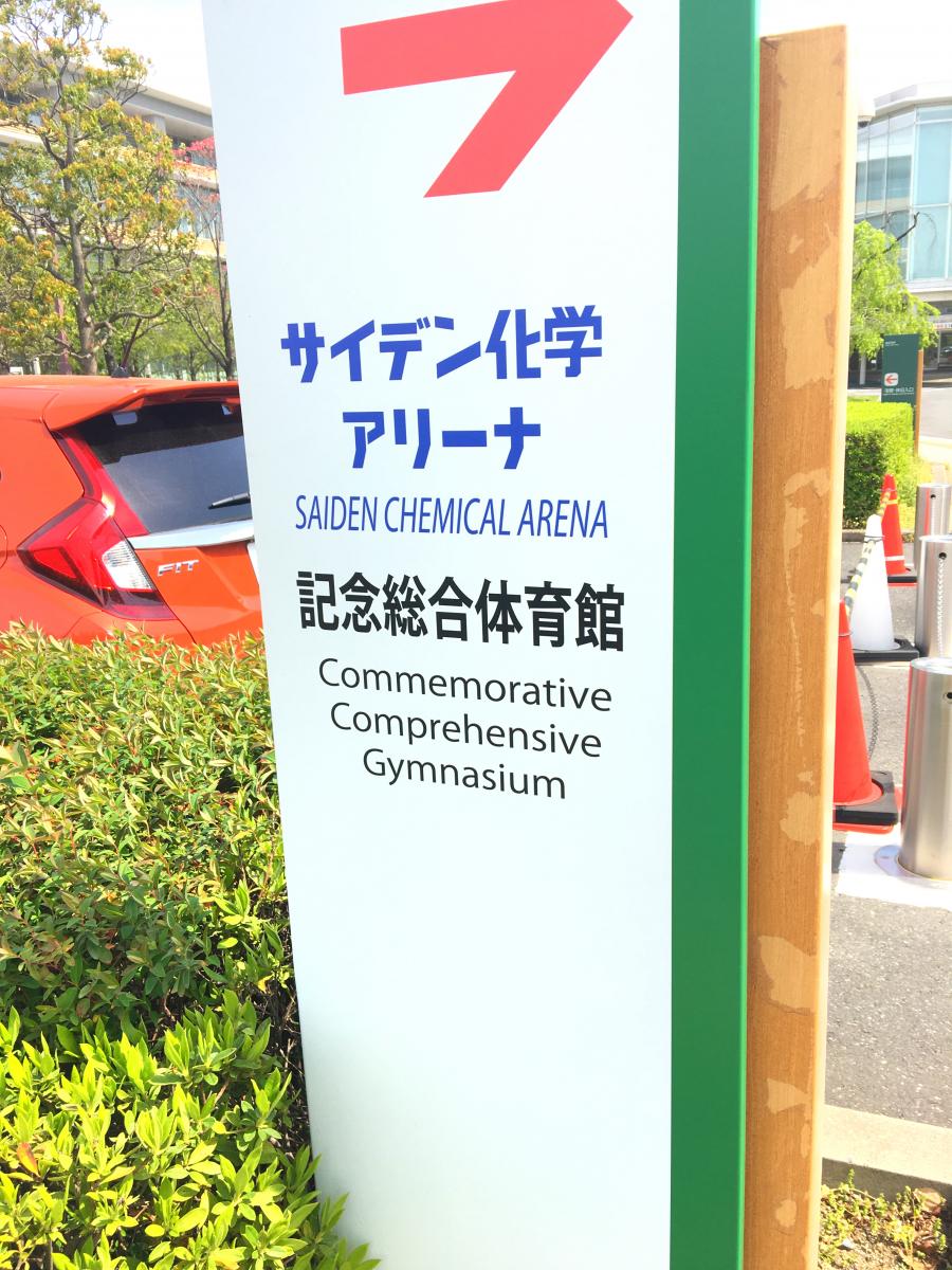 スポランド 広いです サイデン化学アリーナ さいたま市記念総合体育館 さいたま市桜区 のお気に入りコメント 口コミ