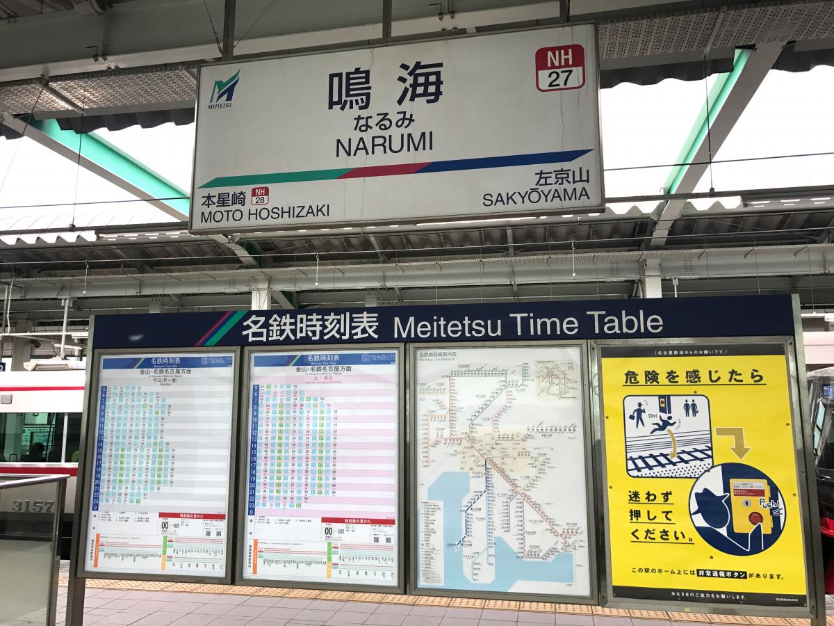 ユキサキナビ 鳴海駅 名古屋市緑区 の投稿写真一覧 1ページ