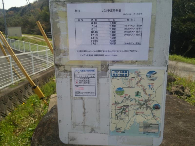ユキサキナビ サンデン交通 相川 バス停留所 美祢市伊佐町伊佐