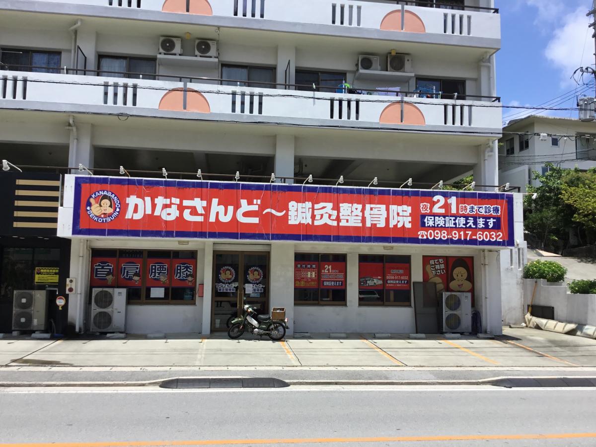 接骨ネット かなさんどー鍼灸整骨院 接骨ネット かなさんどー鍼灸整骨院