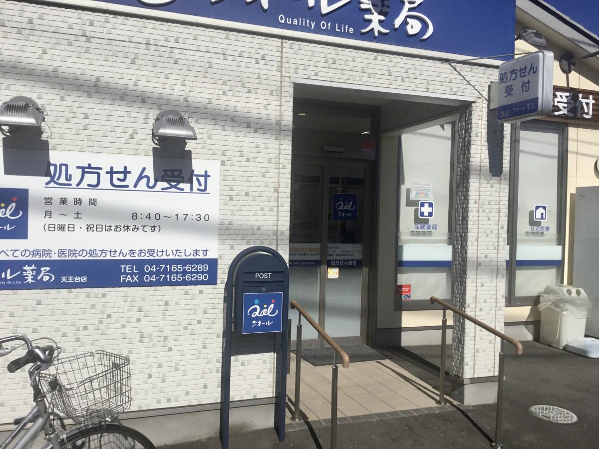 マーケットピア クオール薬局 天王台店