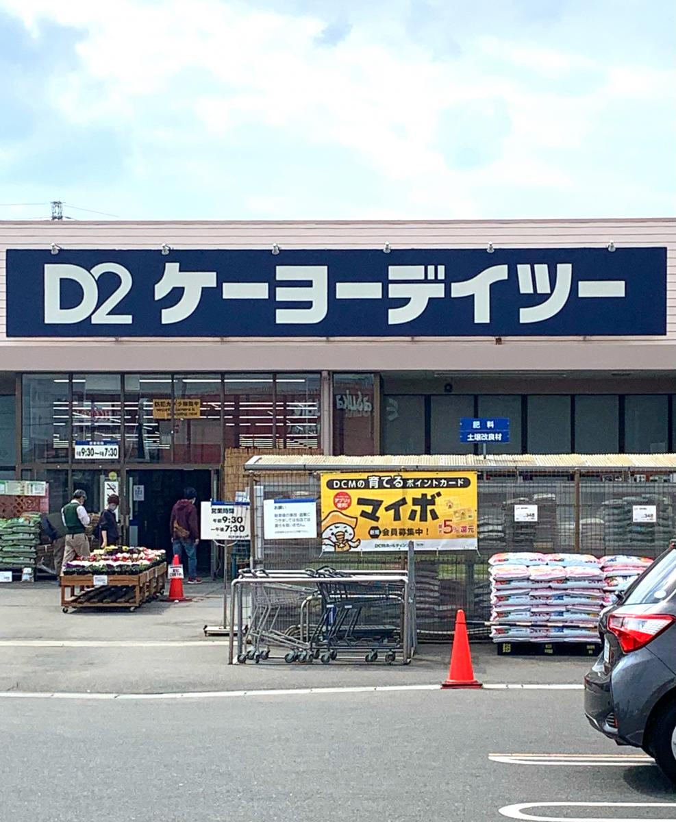 マーケットピア ケーヨーデイツー 熊谷店