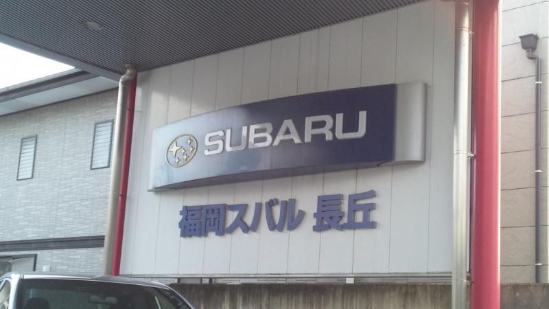 マーケットピア 福岡スバル長丘店 福岡市南区長丘