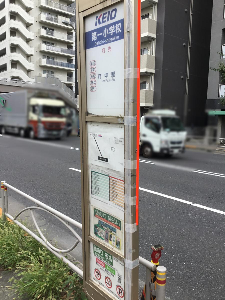 ユキサキナビ 京王バス 第一小学校 府中市 バス停留所 府中市寿町