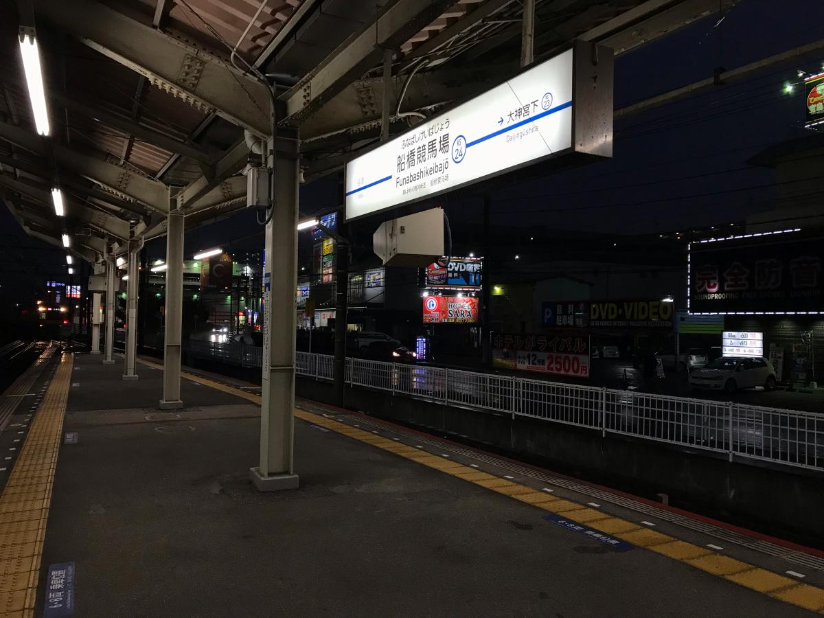 ユキサキナビ 京成本線船橋競馬場駅