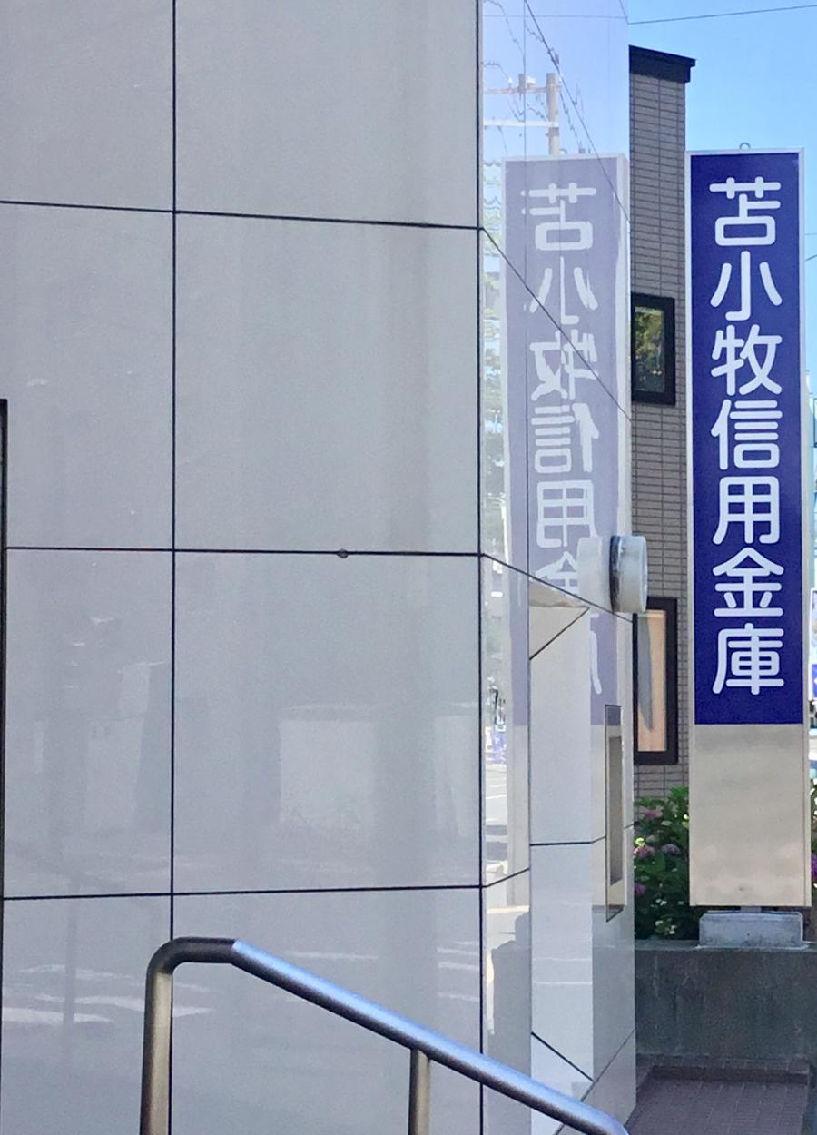 バンクマップ 苫小牧信用金庫札幌北支店 札幌市東区 の投稿写真一覧