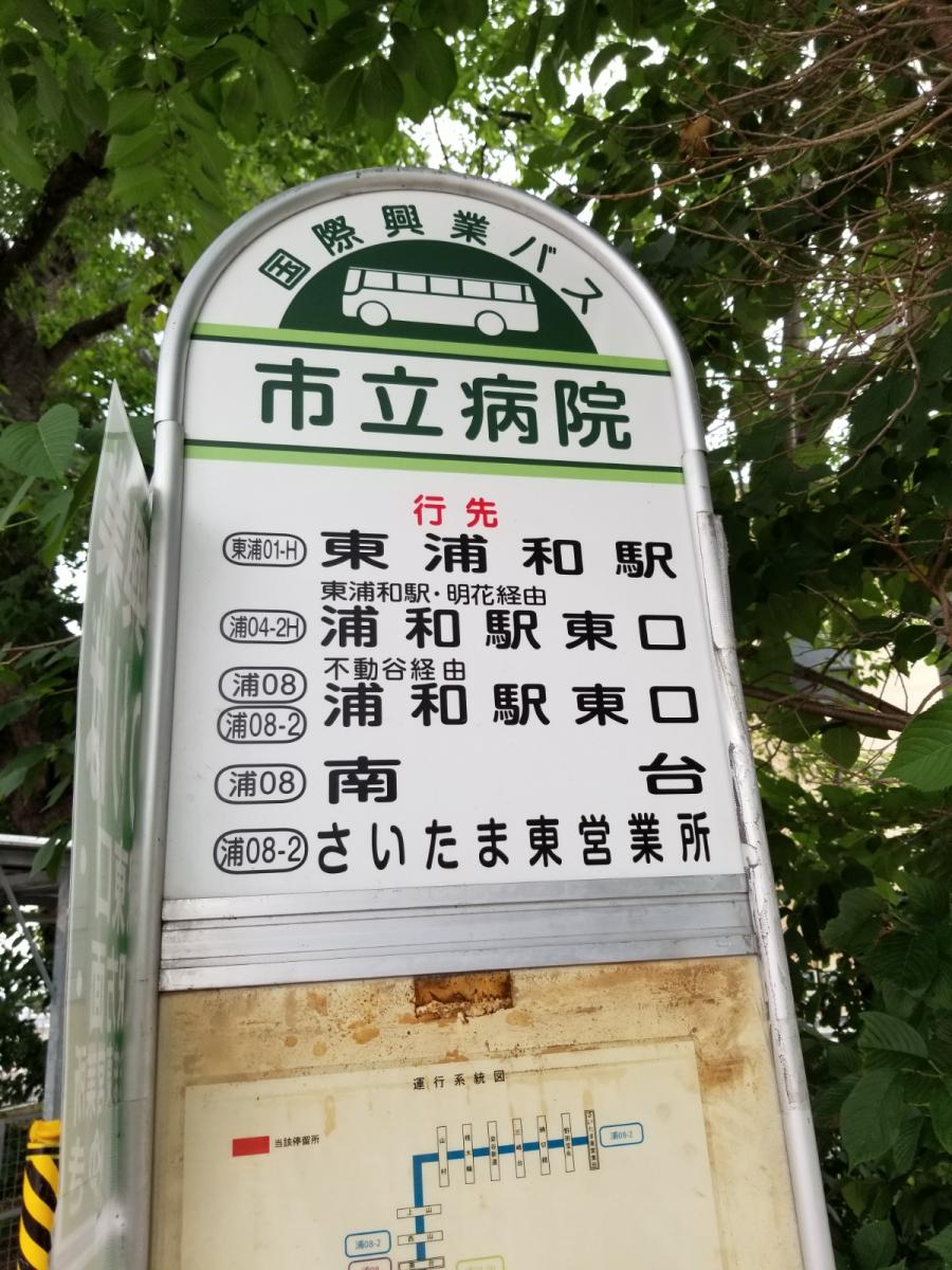 ユキサキナビ 国際興業バス 市立病院 バス停留所 さいたま市緑区三室