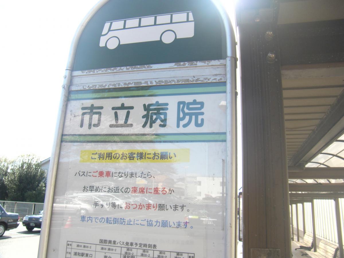 ユキサキナビ 国際興業バス 市立病院 バス停留所 さいたま市緑区三室