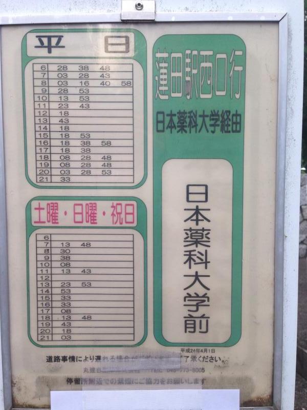 ユキサキナビ 丸建自動車 日本薬科大学前 バス停留所 北足立郡伊奈町小室