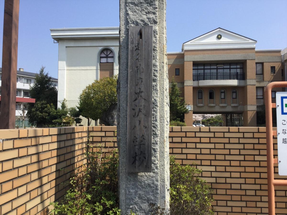 大沢小学校/ホームメイト 大沢小学校/ホームメイト