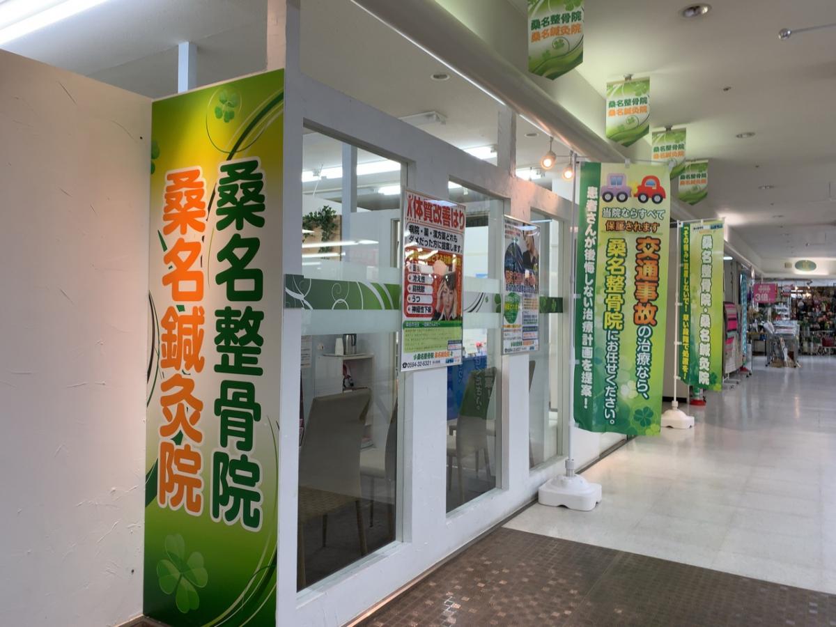 接骨ネット 桑名整骨院 桑名鍼灸院 桑名市星川