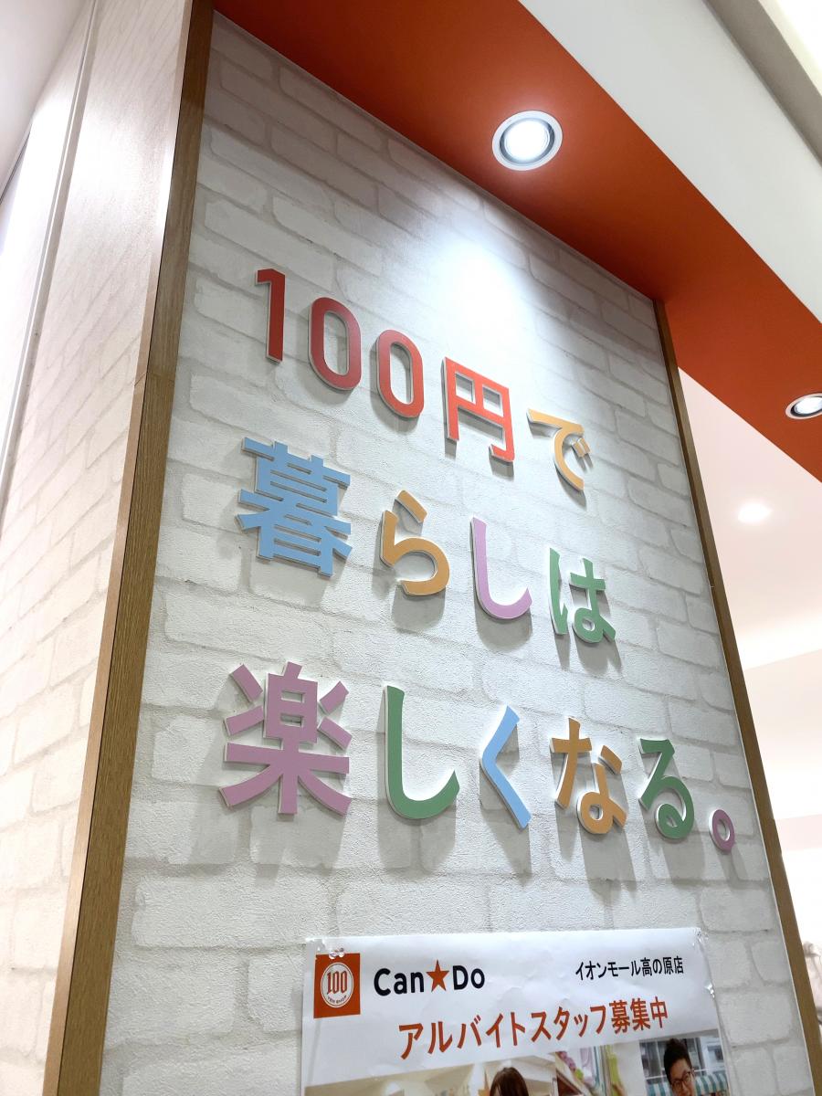 マーケットピア キャンドゥ イオンモール高の原店 木津川市相楽台