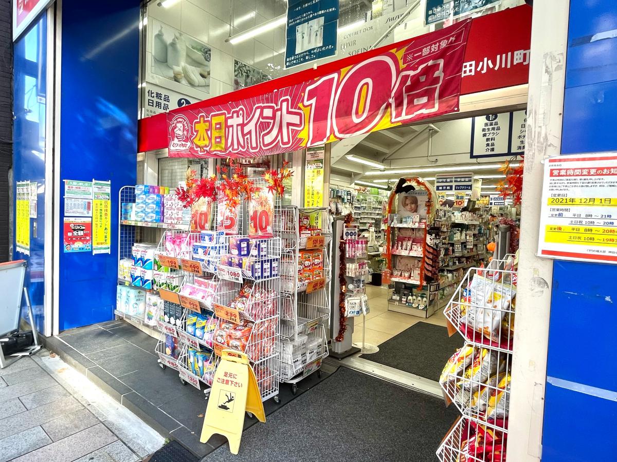 薬局くすりの福太郎神田小川町店/ホームメイト 薬局くすりの福太郎神田小川町店/ホームメイト