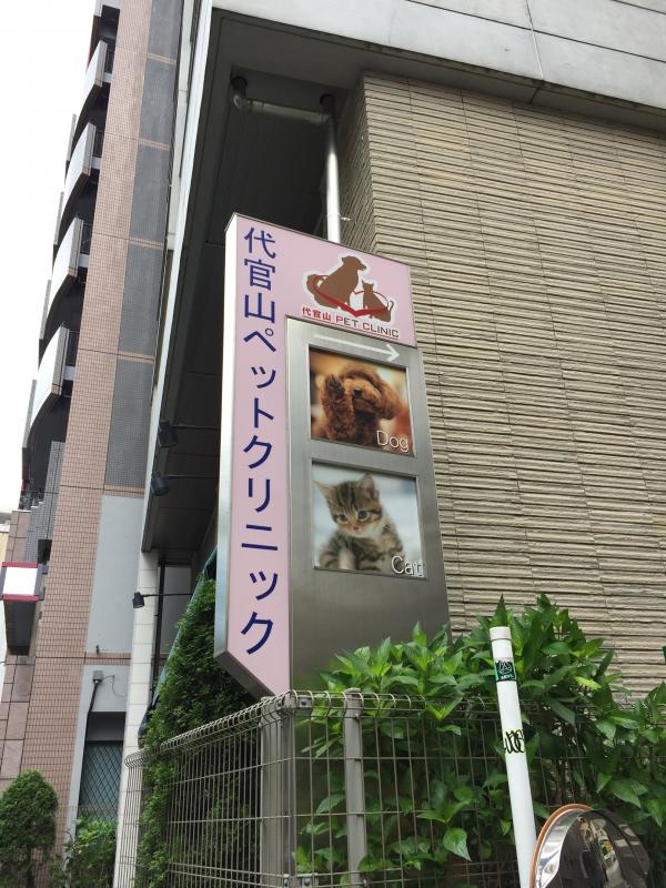 ドッグメディカル 代官山ペットクリニック 渋谷区恵比寿南