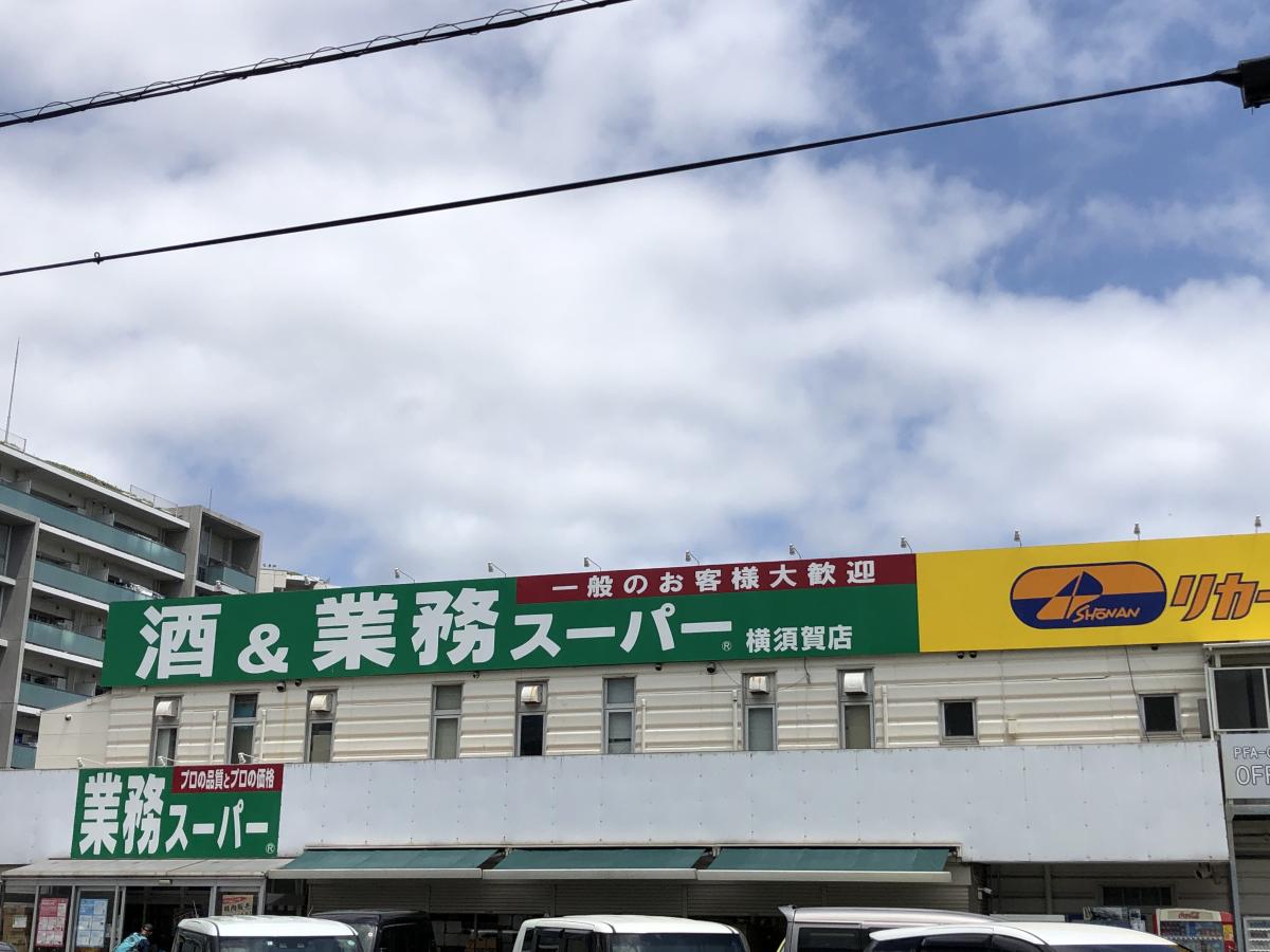 マーケットピア 業務スーパー 横須賀店