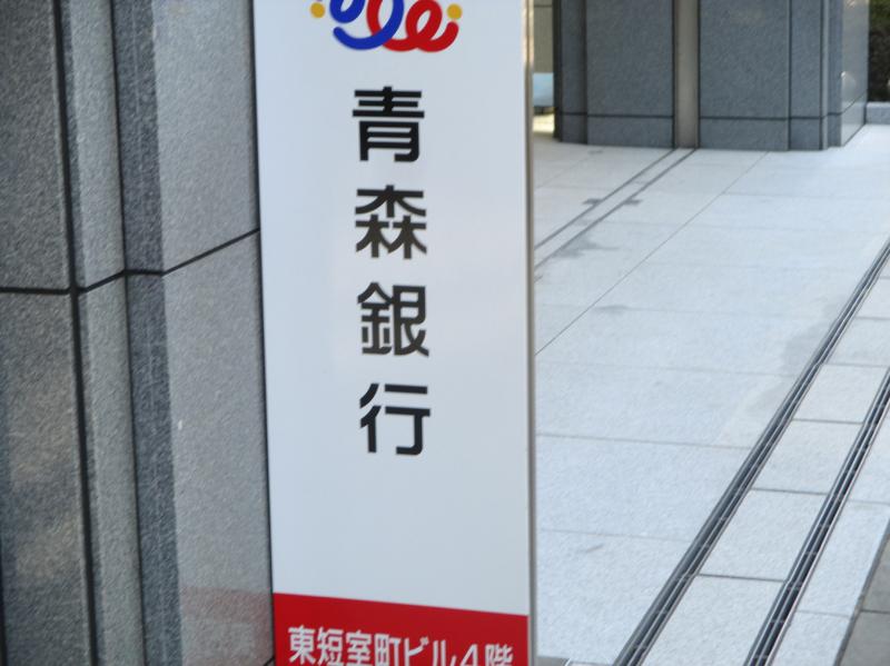 バンクマップ 青森銀行東京支店 東京都中央区日本橋室町