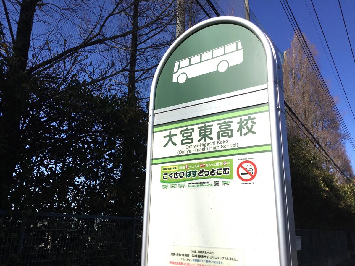 ユキサキナビ】国際興業バス「大宮東高校」バス停留所（さいたま市見沼 