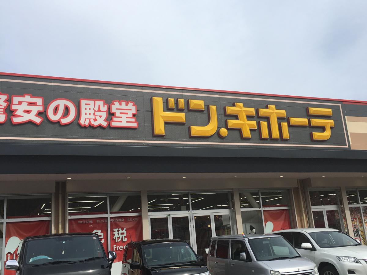 マーケットピア ドン キホーテ 茅野店