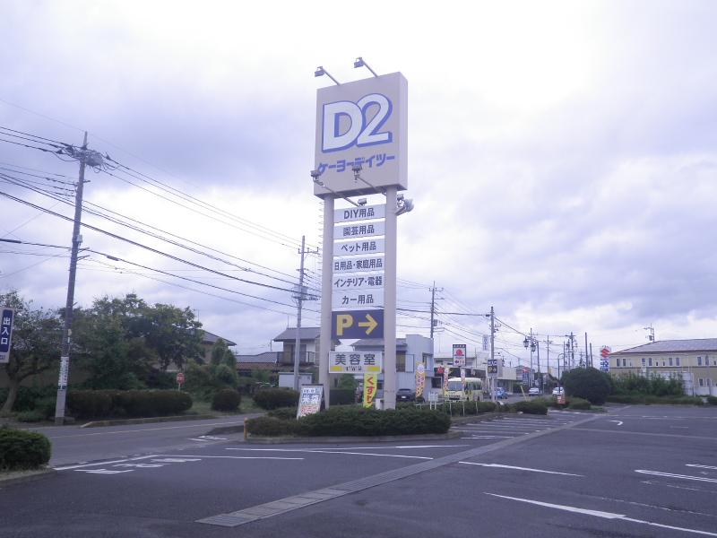 マーケットピア ケーヨーデイツー 友部店 笠間市美原