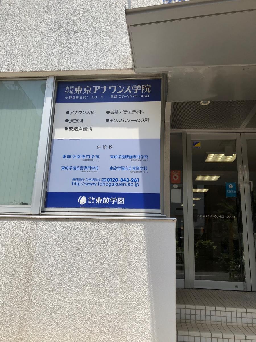 スタディピア 東京アナウンス学院 中野区弥生町