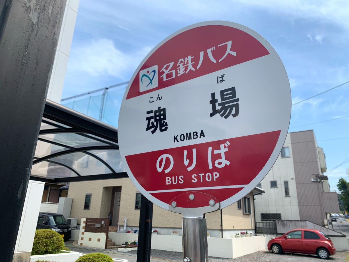 ユキサキナビ 名鉄バス 魂場 バス停留所 岡崎市真伝町