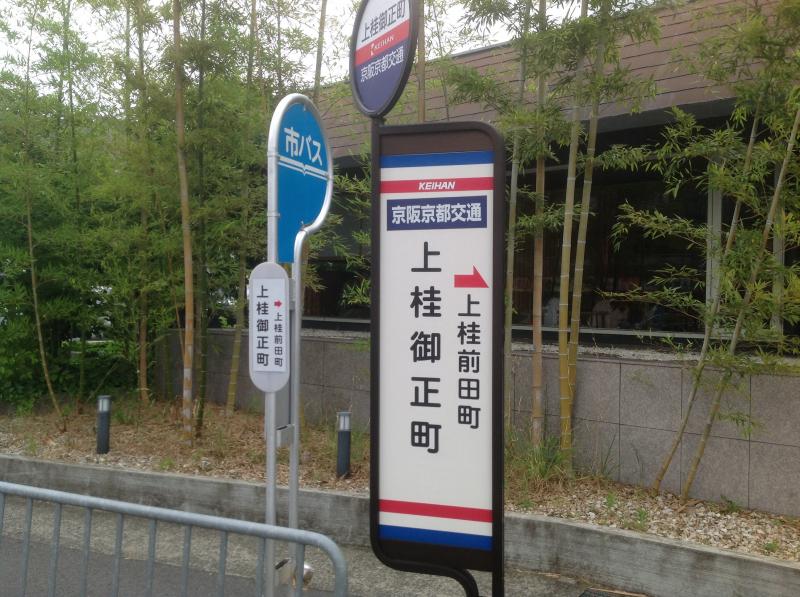 ユキサキナビ 京都市営バス 上桂御正町 バス停留所 京都市西京区上桂北村町