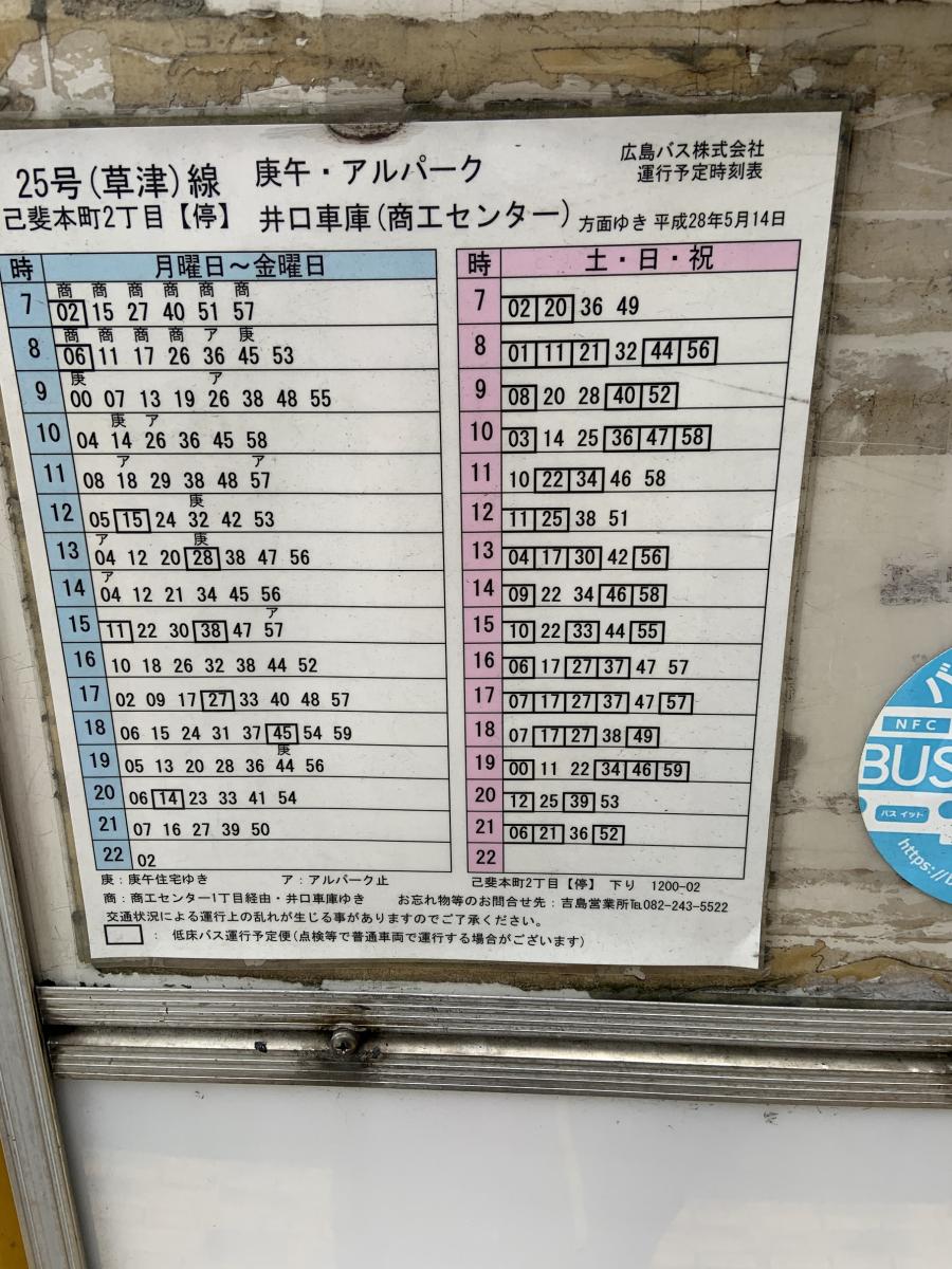ユキサキナビ ボンバス 己斐本町二丁目 バス停留所 広島市西区己斐本町