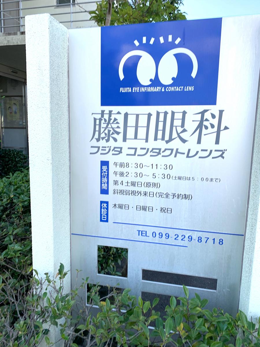 ドクターマップ 藤田眼科 鹿児島市小野