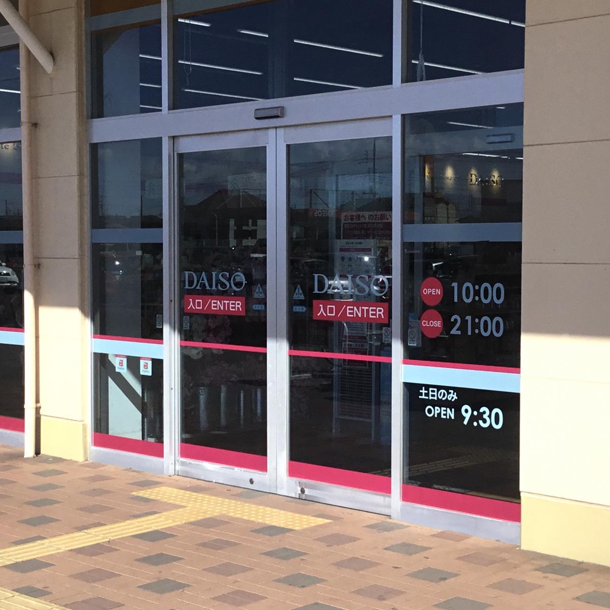 マーケットピア ザ ダイソー ｙｔひたちなか店 ひたちなか市東石川