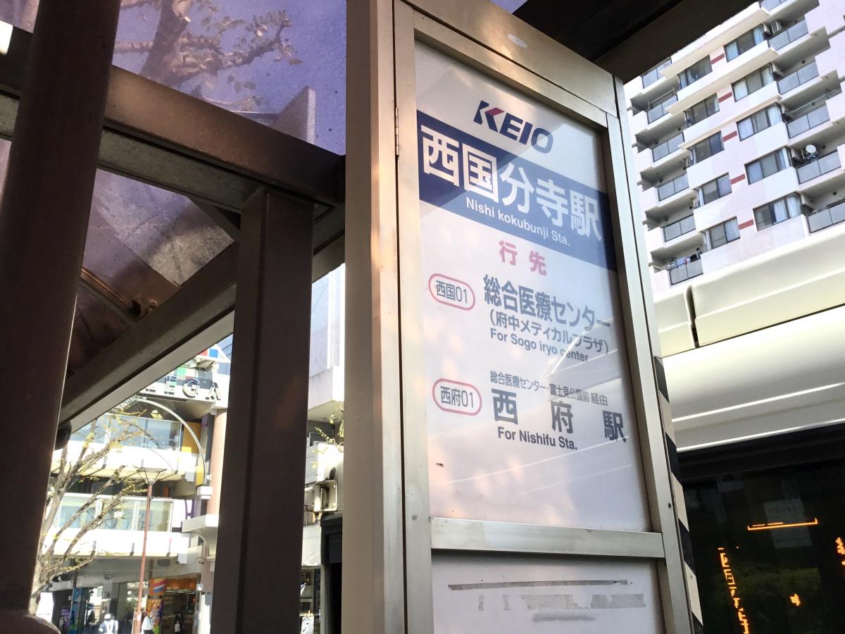 ユキサキナビ】京王バス「西国分寺駅」バス停留所