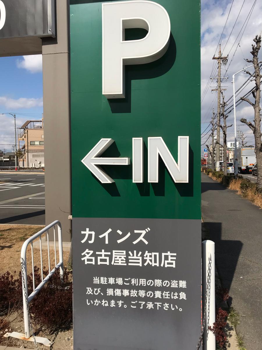 マーケットピア 写真 カインズ 名古屋当知店
