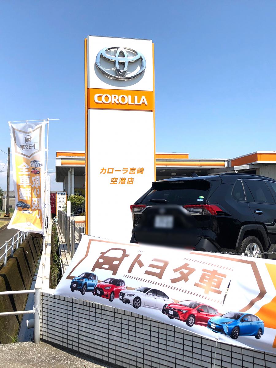 マーケットピア】トヨタカローラ宮崎空港店(宮崎市赤江)
