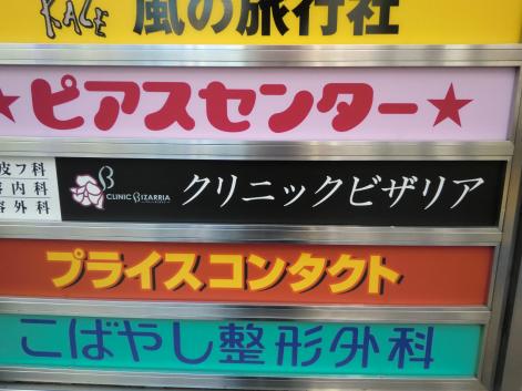ドクターマップ クリニックビザリア 名古屋市中区栄