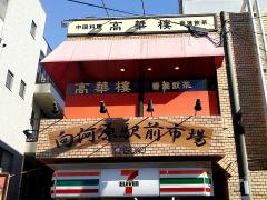 ユキサキナビ 周辺施設写真 向河原駅