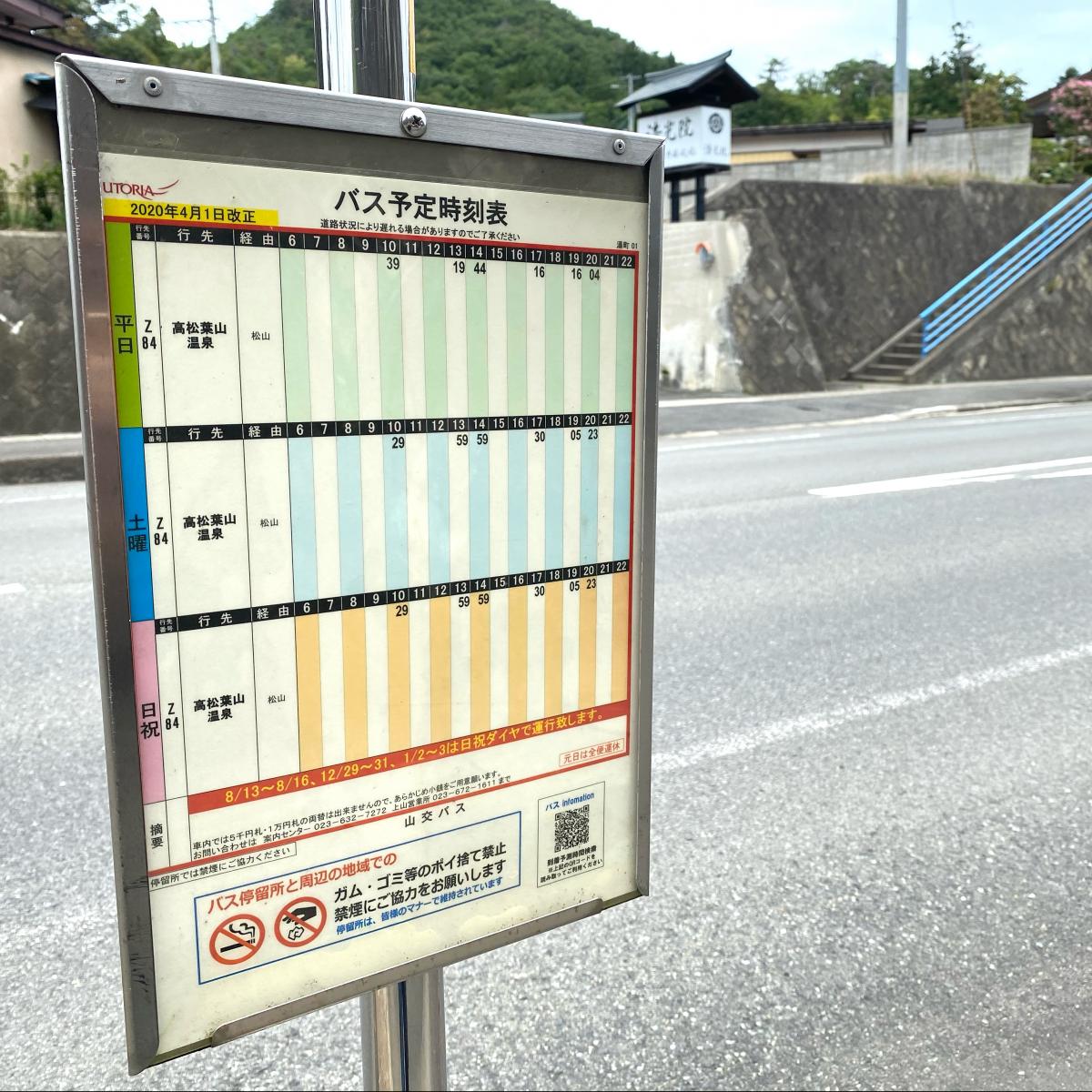 ユキサキナビ 山交バス 湯町 バス停留所 上山市鶴脛町