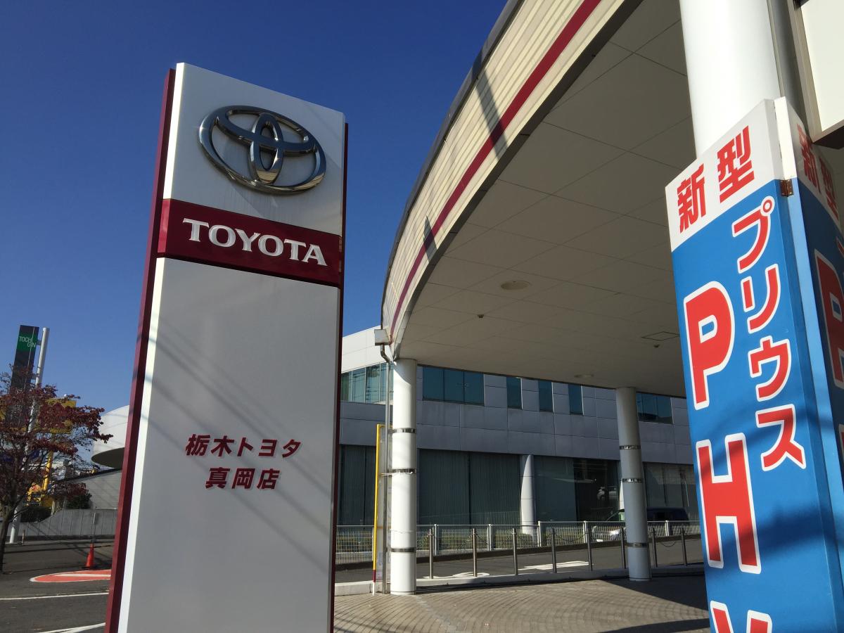 マーケットピア】栃木トヨタ自動車真岡店（真岡市上高間木）